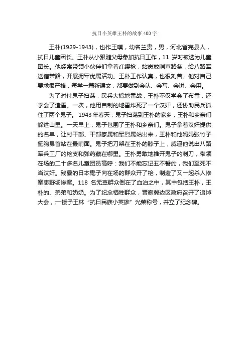 抗日小英雄王朴的故事400字_儿童故事