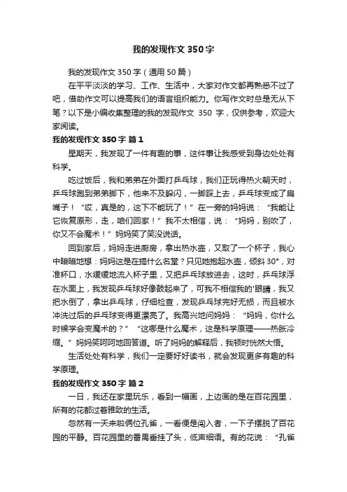 我的发现作文350字（通用50篇）