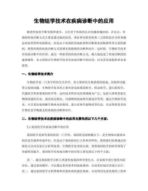 生物组学技术在疾病诊断中的应用