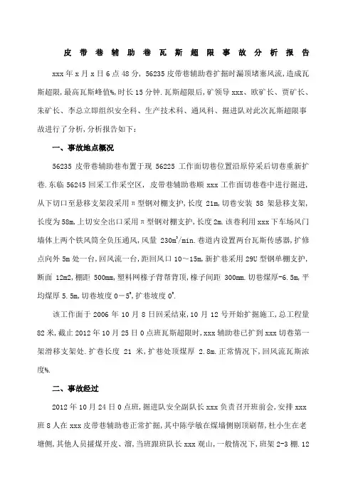 煤矿瓦斯超限事故分析报告