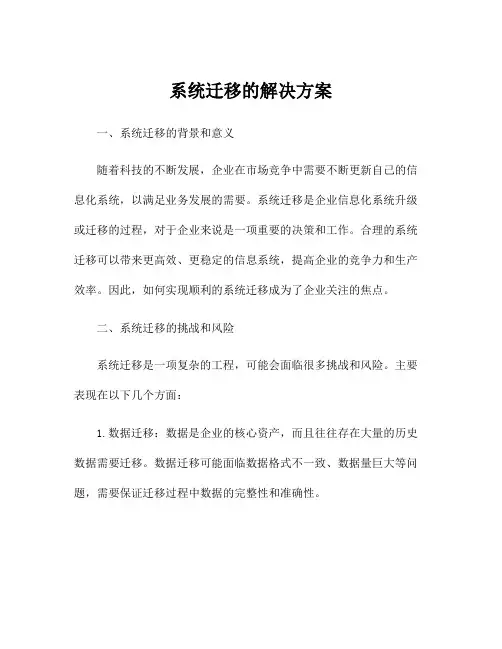 系统迁移的解决方案