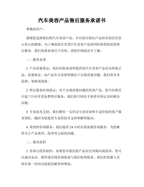 汽车美容产品售后服务承诺书