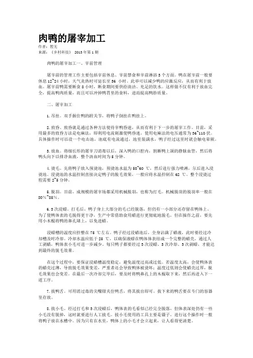 肉鸭的屠宰加工