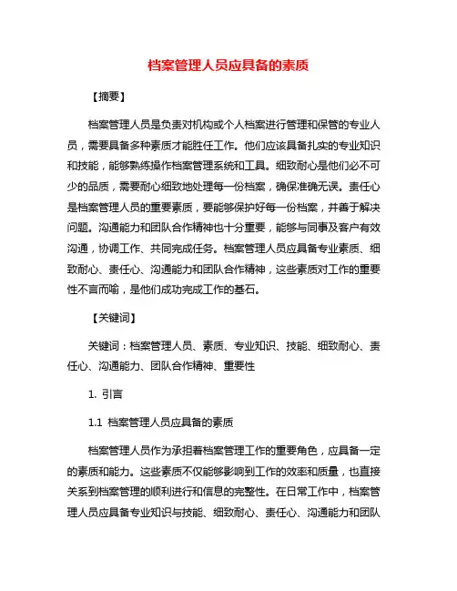 档案管理人员应具备的素质
