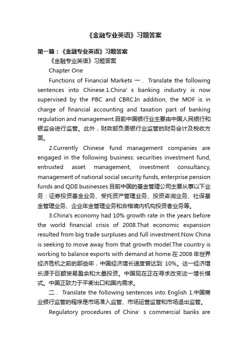 《金融专业英语》习题答案