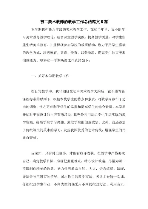 2020年初二美术教师的教学工作总结范文5篇