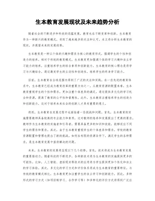 生本教育发展现状及未来趋势分析
