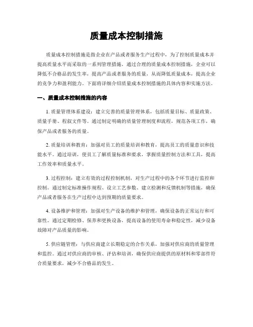 质量成本控制措施