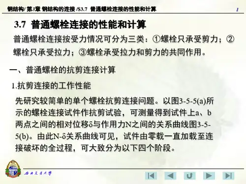 3.7 普通螺栓连接的性能和计算