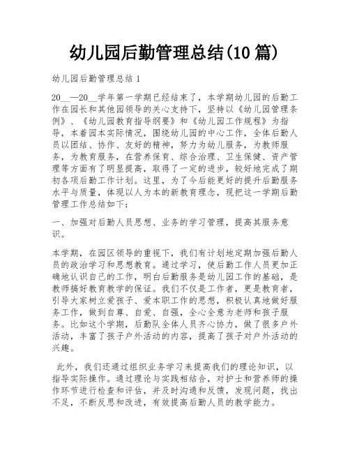 幼儿园后勤管理总结(10篇)