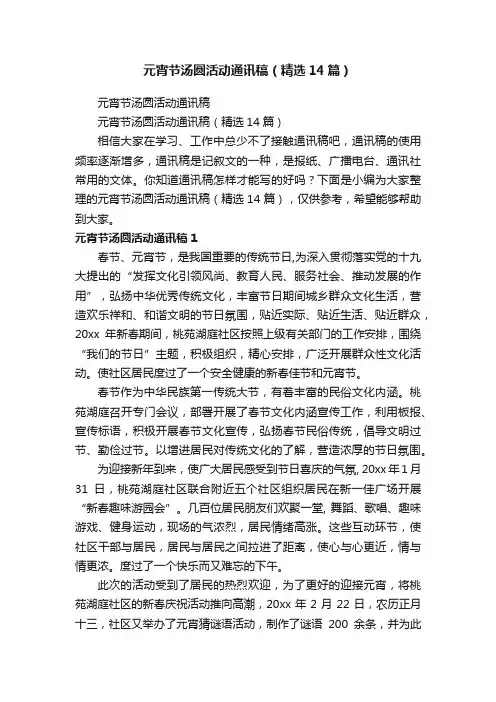 元宵节汤圆活动通讯稿（精选14篇）