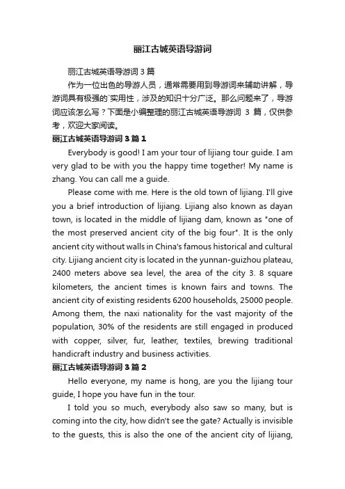 丽江古城英语导游词3篇