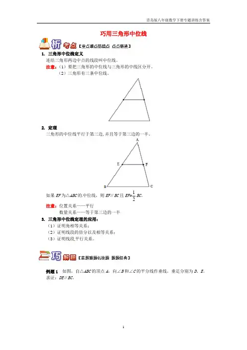 【青岛版】八年级数学下册专题讲练《巧用三角形中位线试题》含答案