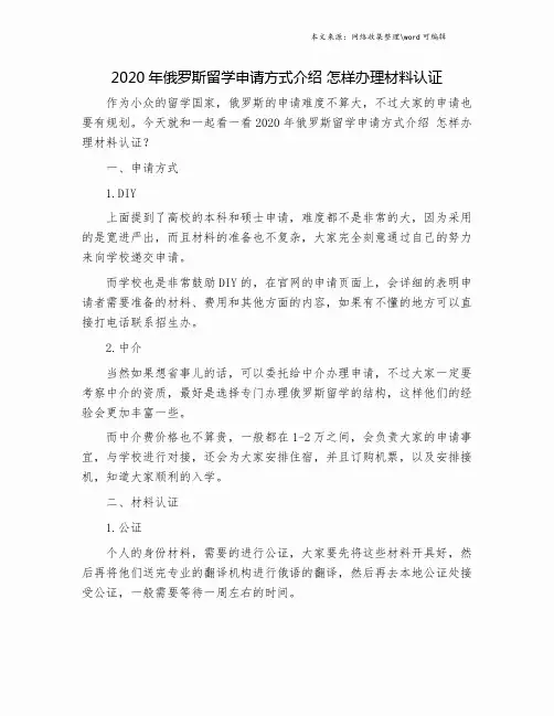 2020年俄罗斯留学申请方式介绍 怎样办理材料认证.doc