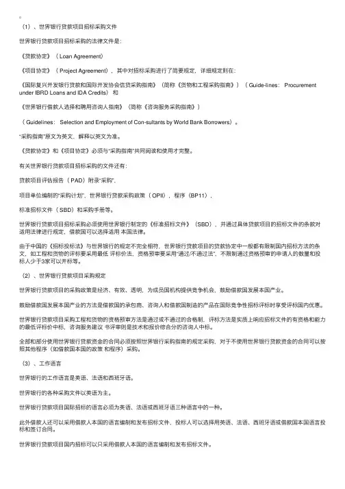 世界银行贷款项目招标采购文件和采购规定