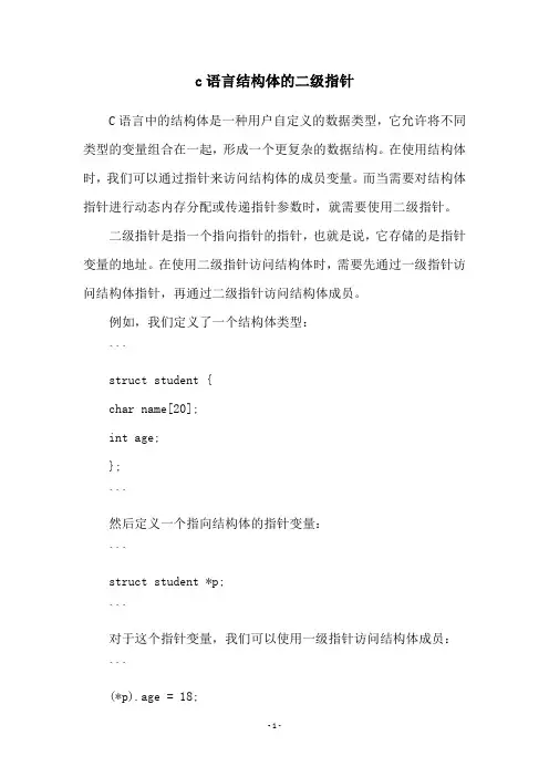 c语言结构体的二级指针