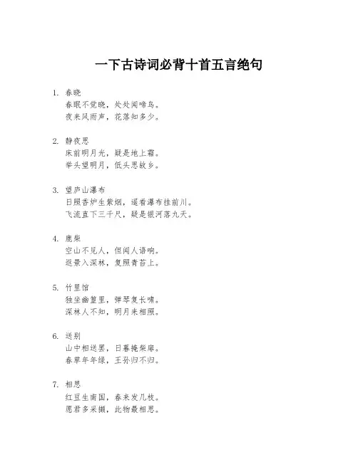 一下古诗词必背十首五言绝句