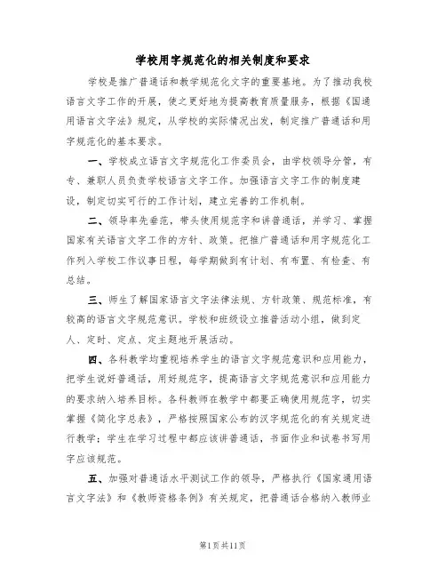 学校用字规范化的相关制度和要求(6篇)