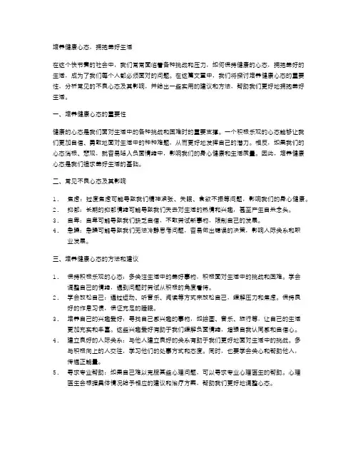 培养健康心态,拥抱美好生活
