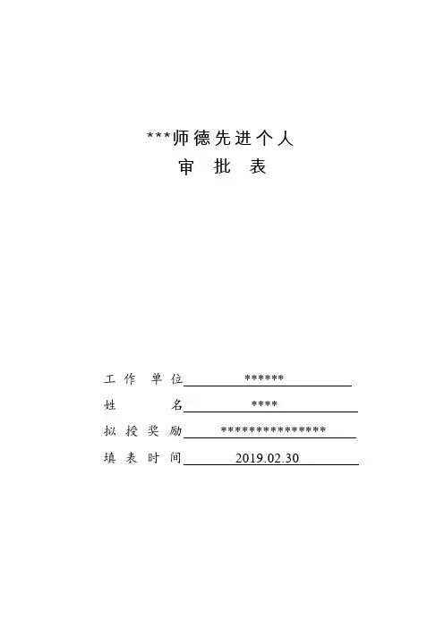 师德先进个人审批表