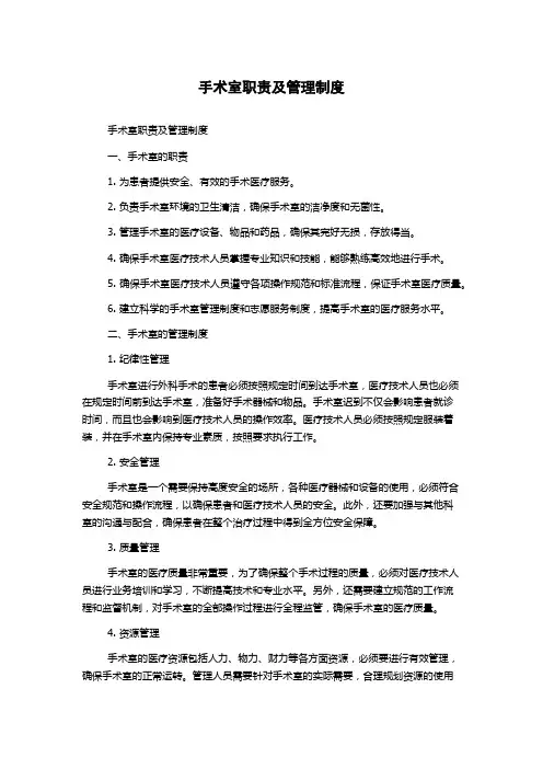 手术室职责及管理制度
