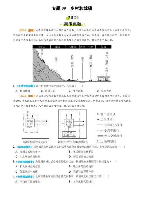 2024年高考真题和模拟题地理分类汇编专题09 乡村和城镇(学生卷)