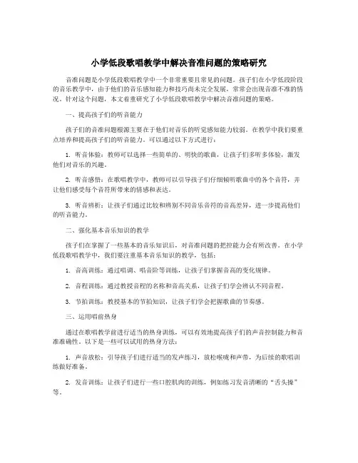 小学低段歌唱教学中解决音准问题的策略研究