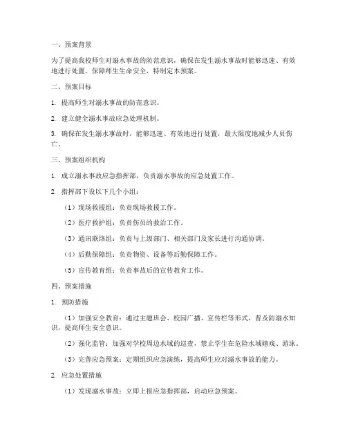 小学溺水安全事故处置预案