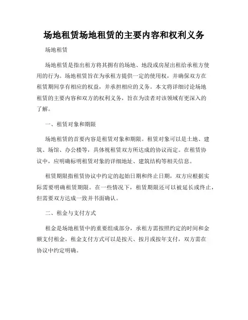 场地租赁场地租赁的主要内容和权利义务