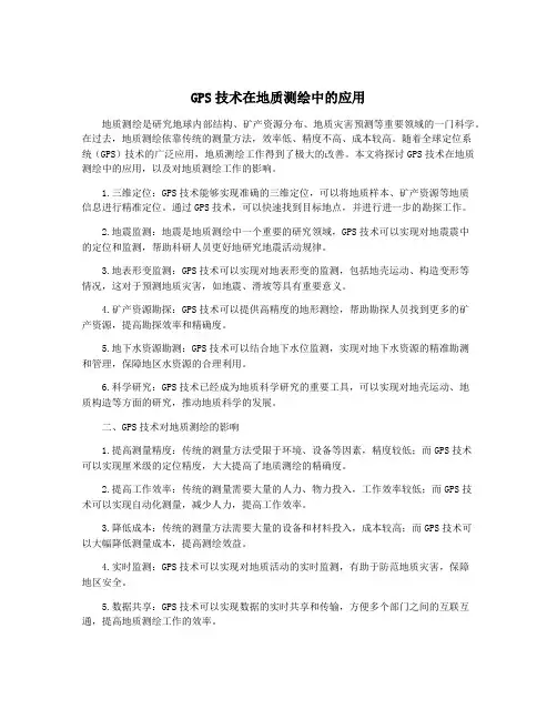 GPS技术在地质测绘中的应用