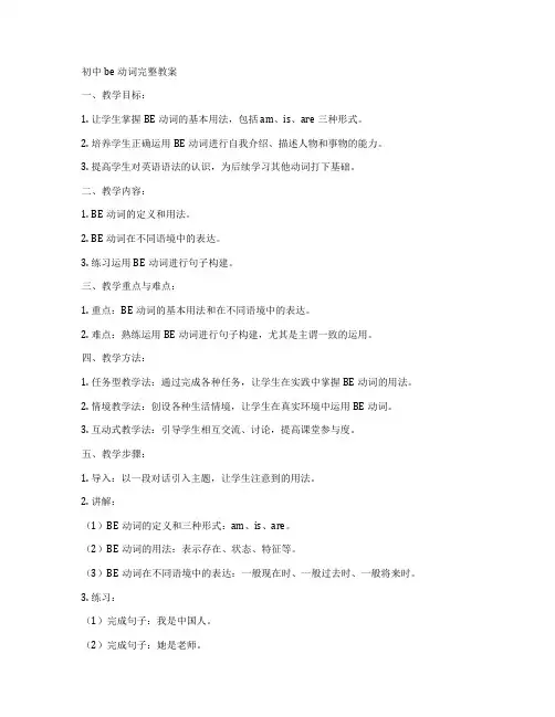 初中be动词完整教案