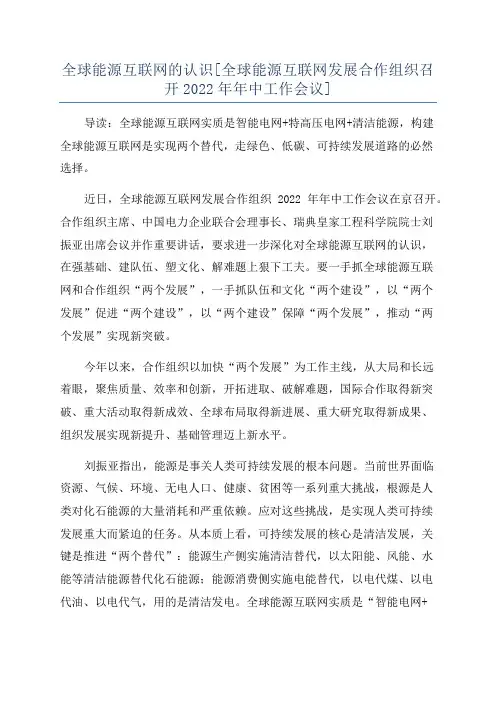 全球能源互联网的认识[全球能源互联网发展合作组织召开2022年年中工作会议]