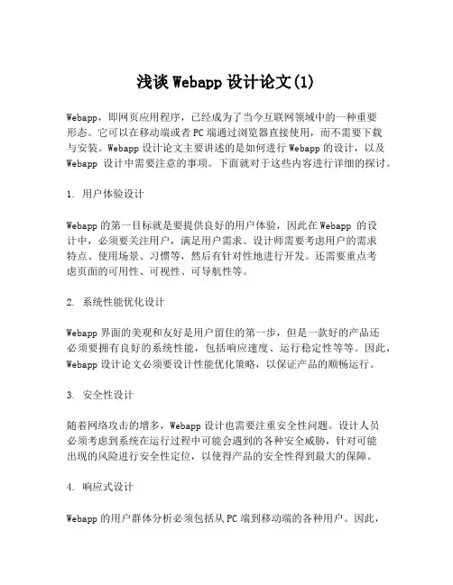 浅谈Webapp设计论文(1)
