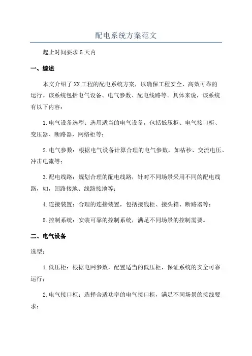 配电系统方案范文