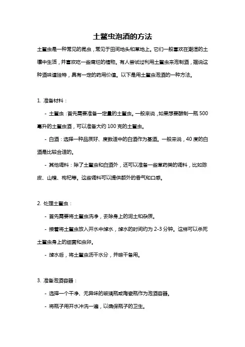 土鳖虫泡酒的方法
