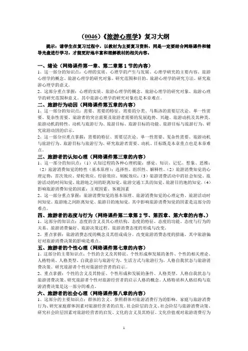 (0046)《旅游心理学》复习大纲、样题及答案