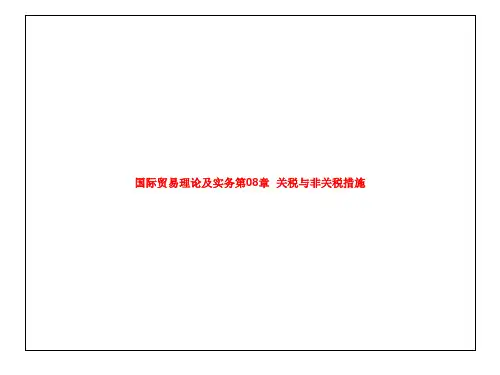 国际贸易理论及实务第08章  关税与非关税措施