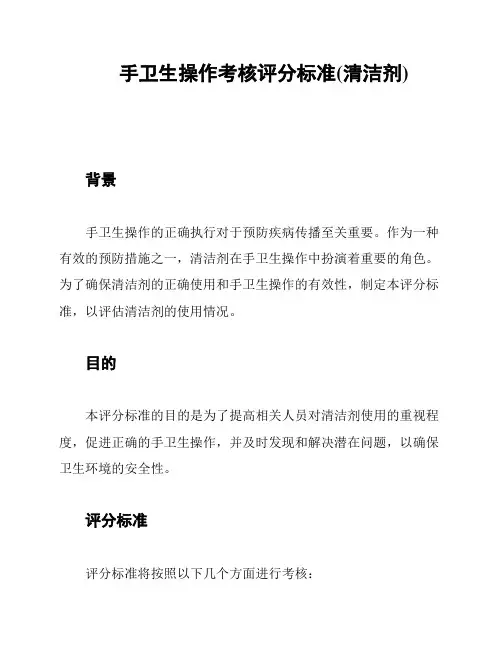 手卫生操作考核评分标准(清洁剂)