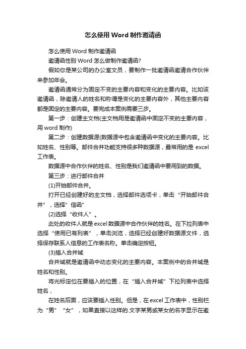 怎么使用Word制作邀请函