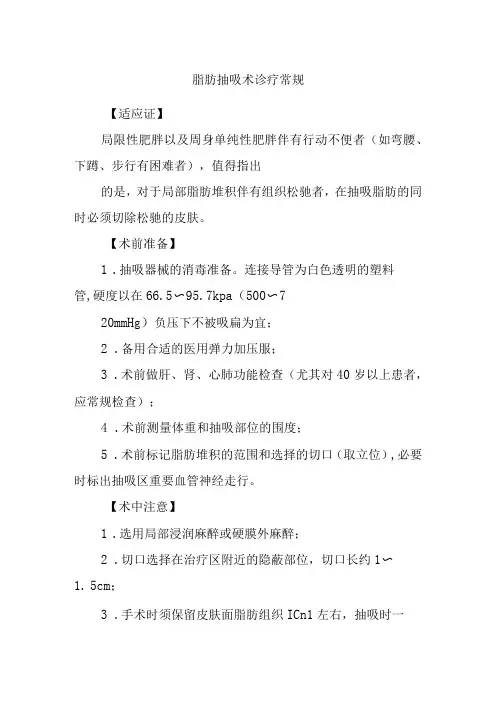 脂肪抽吸术诊疗常规