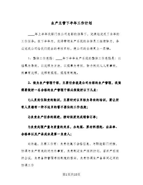 2024年生产主管下半年工作计划（五篇）