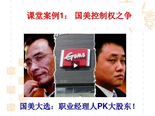 课堂案例1 国美控制权之争
