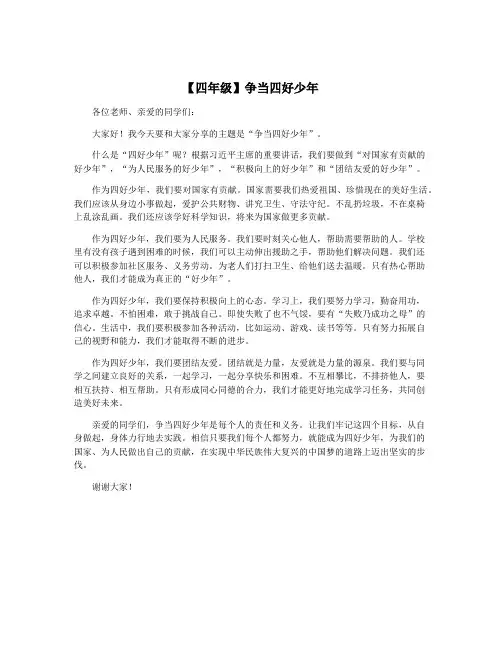 【四年级】争当四好少年