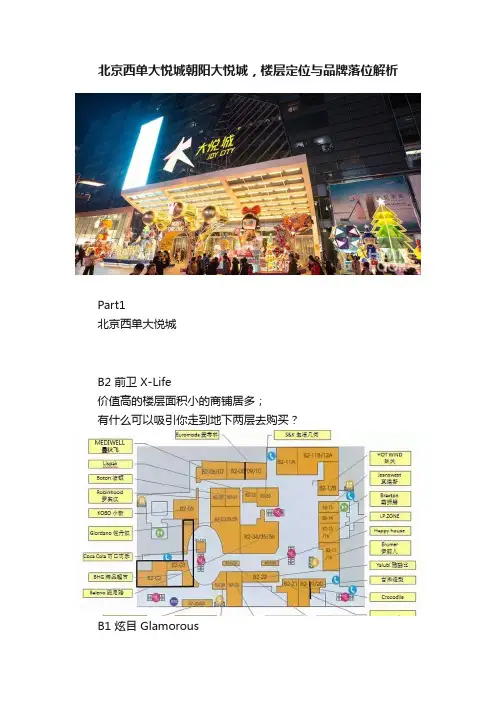 北京西单大悦城朝阳大悦城，楼层定位与品牌落位解析