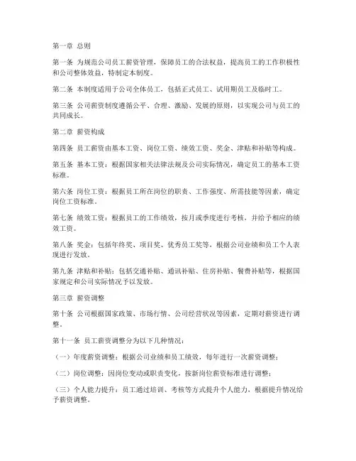 公司章程薪资制度模板