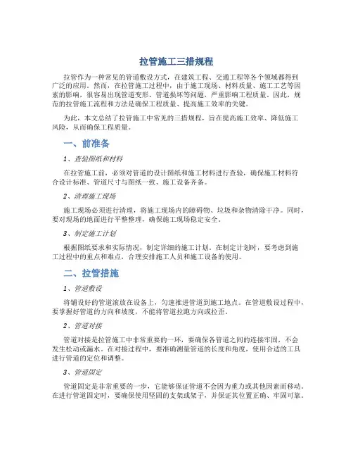 拉管施工三措规程