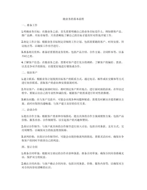 跑业务的基本流程