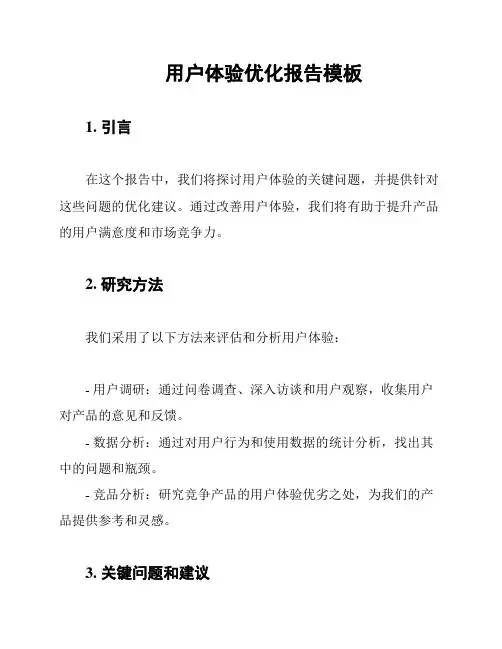 用户体验优化报告模板
