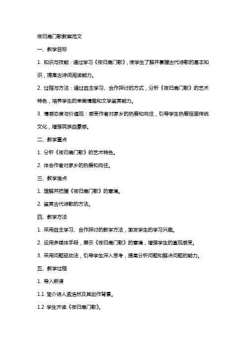 夜归鹿门歌教案范文