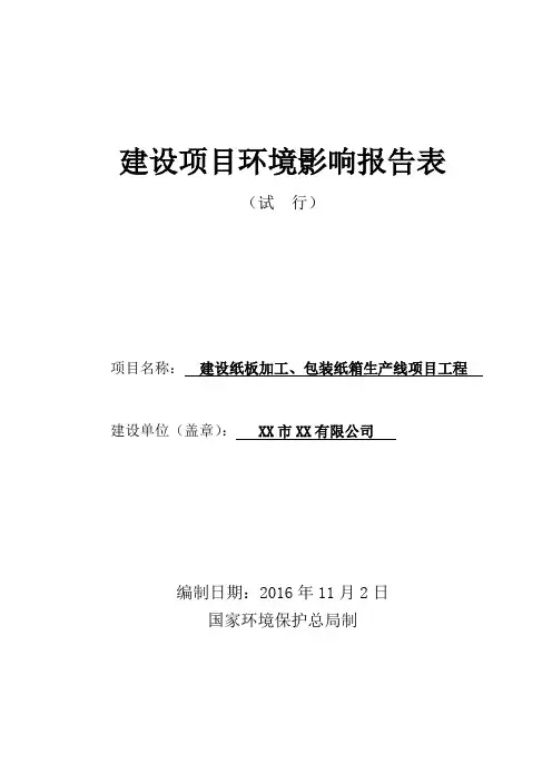 纸板加工、包装纸箱生产线环评报告